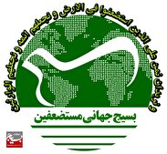 بیانیه معاونت بین الملل سازمان بسیج مستضعفین در محکومیت اقدام تروریستی کرمان