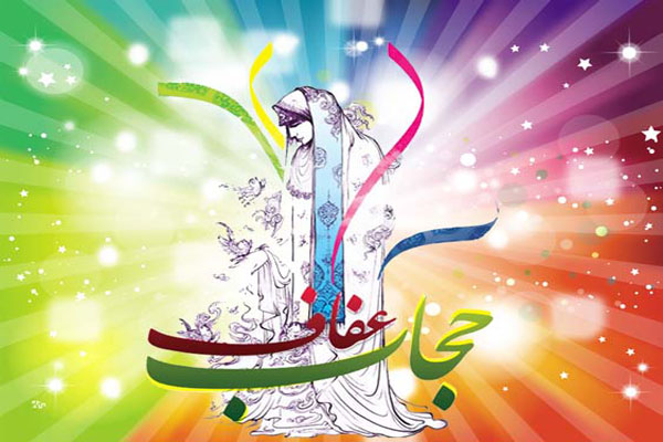 Image result for ‫عفاف و حجاب‬‎
