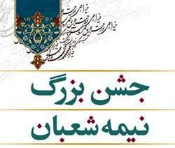 Image result for ‫جشن نیمه شعبان‬‎