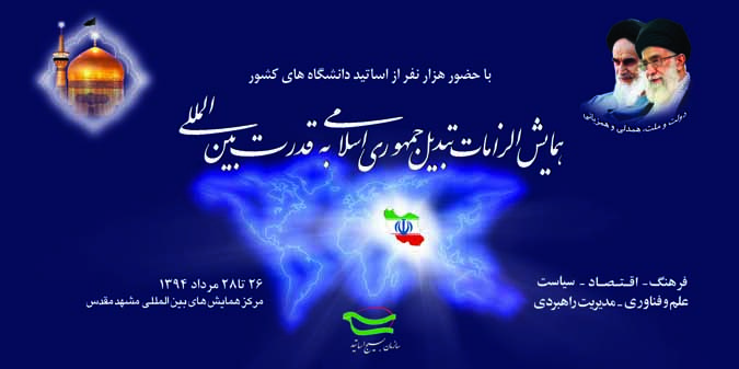 رونمایی پوستر همایش «الزامات تبدیل جمهوری اسلامی به قدرت بین‌المللی»
