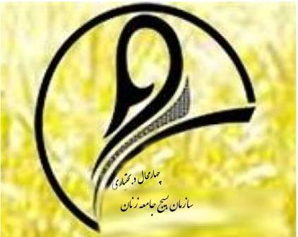 Image result for ‫بسيج جامعه زنان چهارمحال و بختياري‬‎