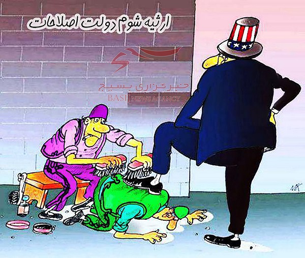 کاریکاتور/ارثیه شوم دولت اصلاحات!