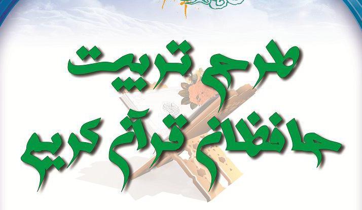 طرح تربیت حافظان قرآن کریم در کانون‌های مساجد قم برگزار می‌شود