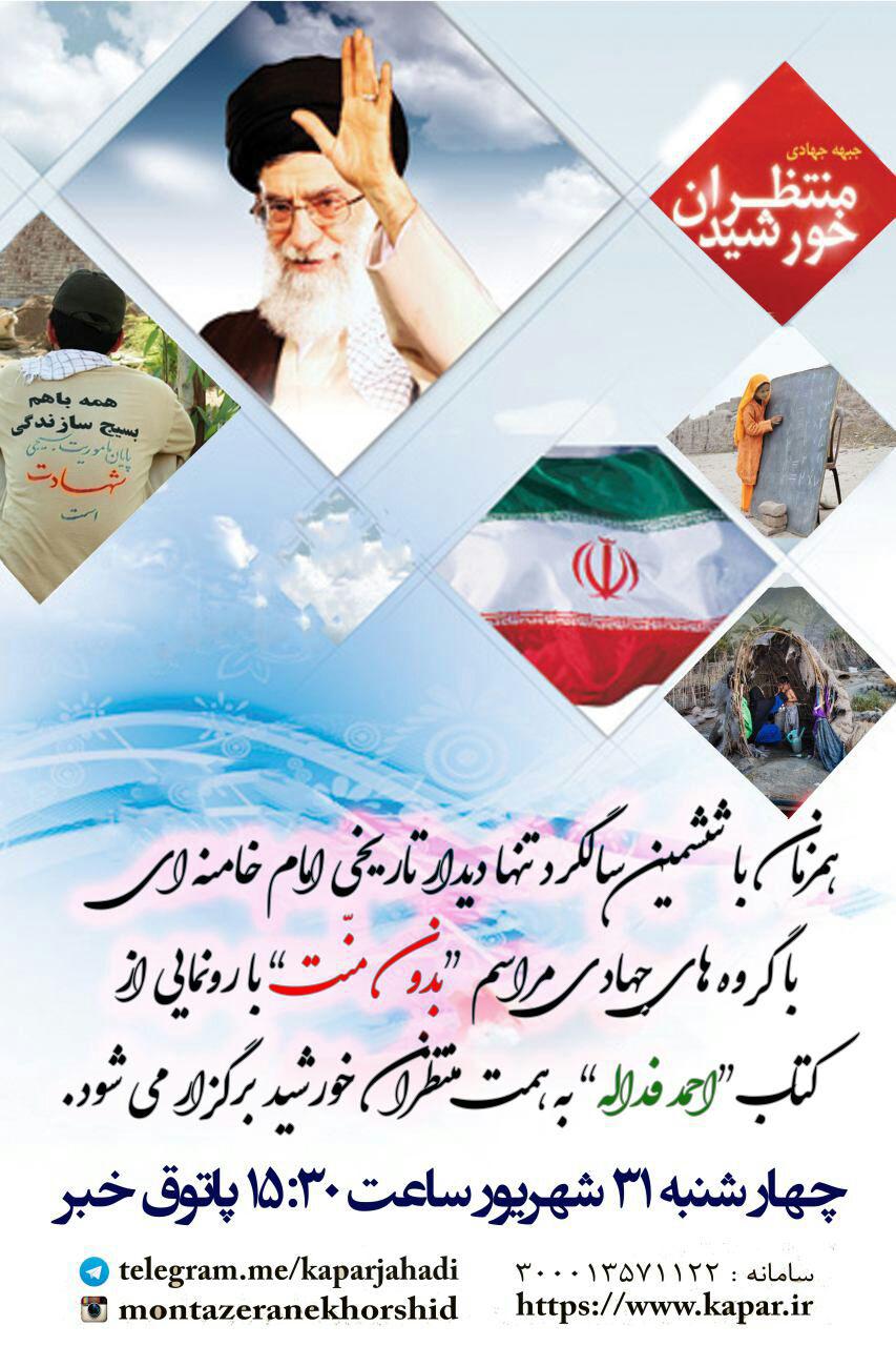 همزمان با سالگرد تنها دیدار امام خامنه ای با گروه های جهادی برگزار می شود