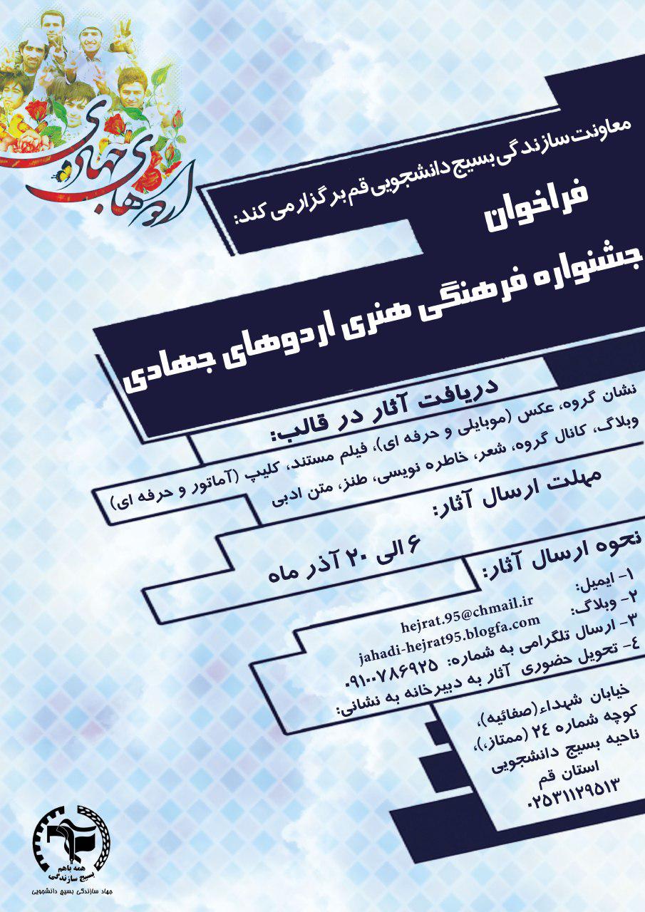 فراخوان جشنواره فرهنگی هنری اردوهای جهادی