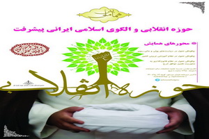 همایش «حوزه انقلابی و الگوی اسلامی ایرانی پیشرفت» برگزار می شود