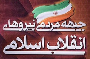 نخستین همایش جبهه نیروهای مردمی انقلاب اسلامی در قم برگزار می‌شود