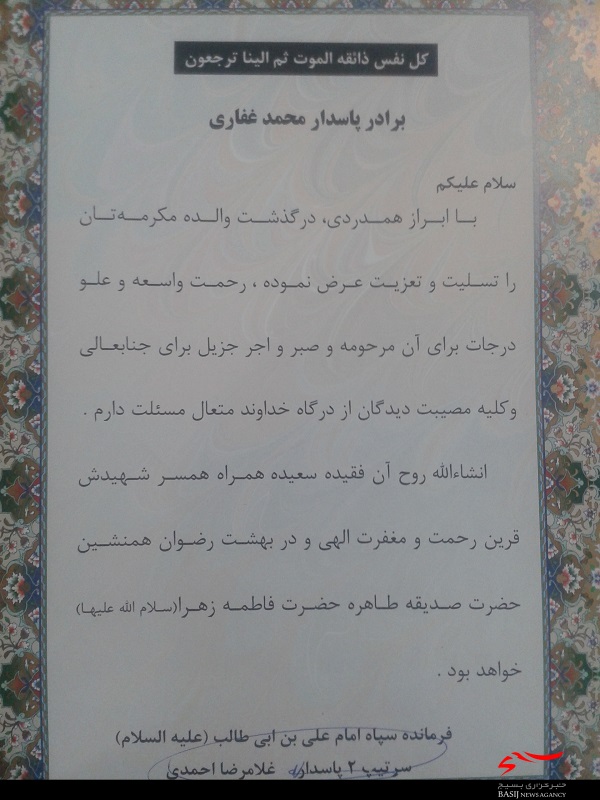 پیام تسلیت فرمانده سپاه قم به مناسبت درگذشت مادر شهید «غفاری»+تصویر
