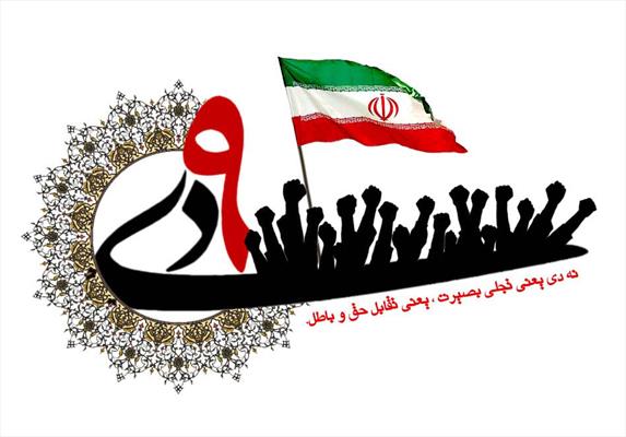 حماسه عظیم ۹ دی تبلور غیرت دینی و بصیرت انقلابی مردم ایران بود