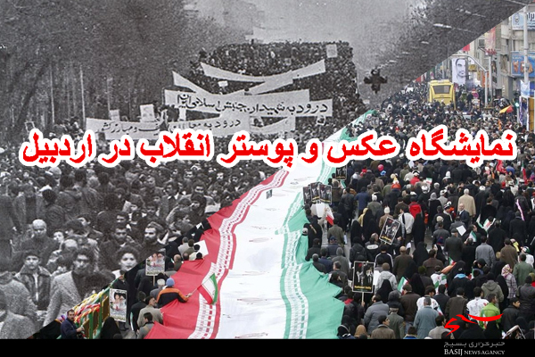 نمایشگاه عکس و پوستر انقلاب در اردبیل برگزار می‌شود
