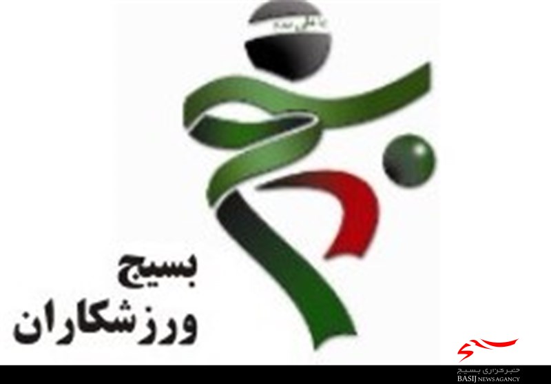 فعالیت ۱۱ هزار ورزشکار بسیجی در استان البرز