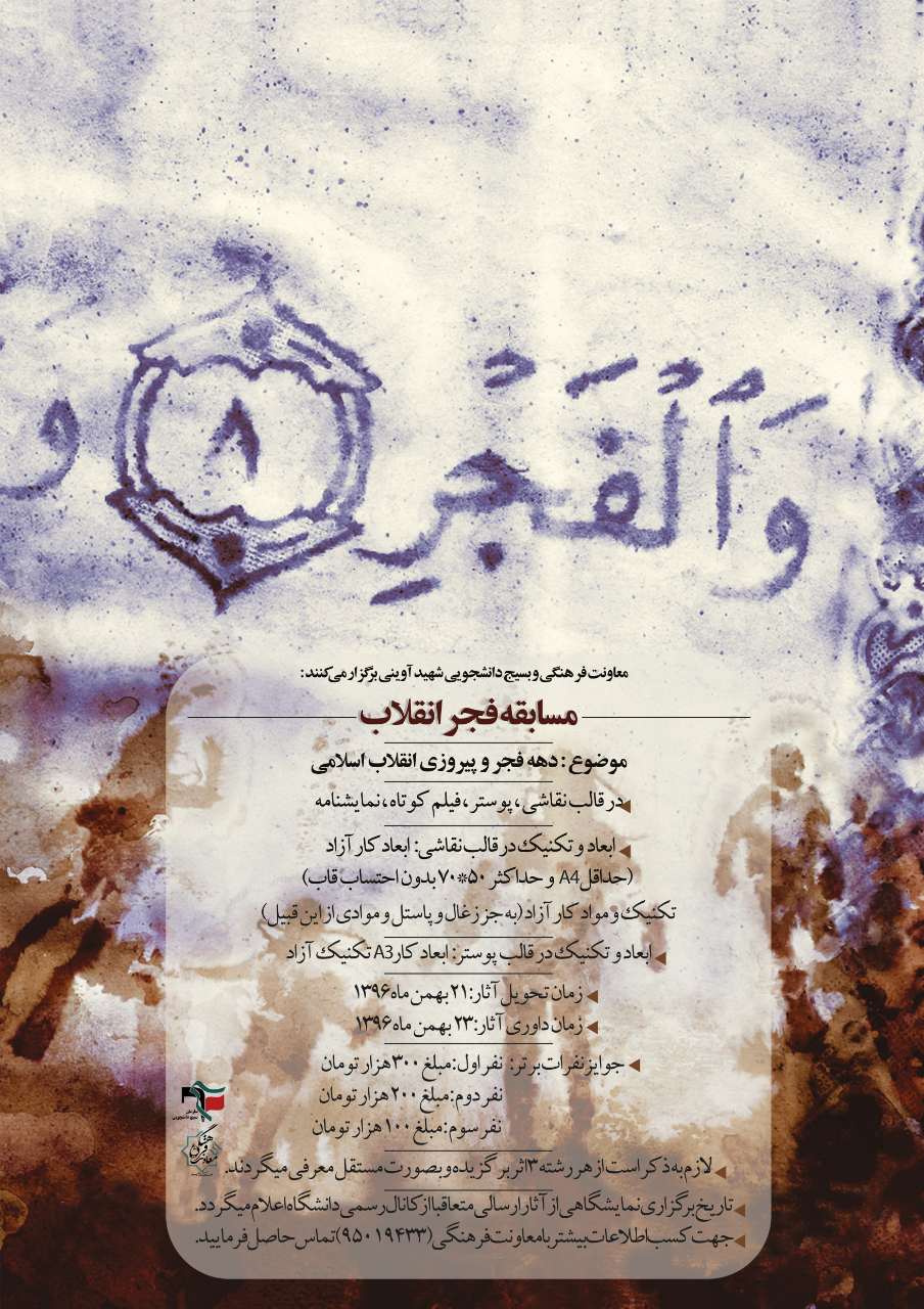 مسابقه فجر انقلاب در دانشگاه سپهر خرزوق برگزار میشود