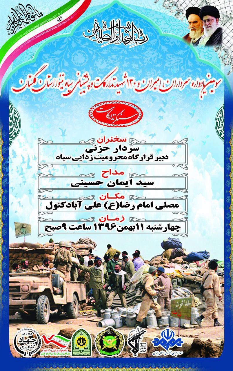 پوستر / سومین یادواره سرداران ، امیران و 130 شهید تدارکات و پشتیبانی استان گلستان