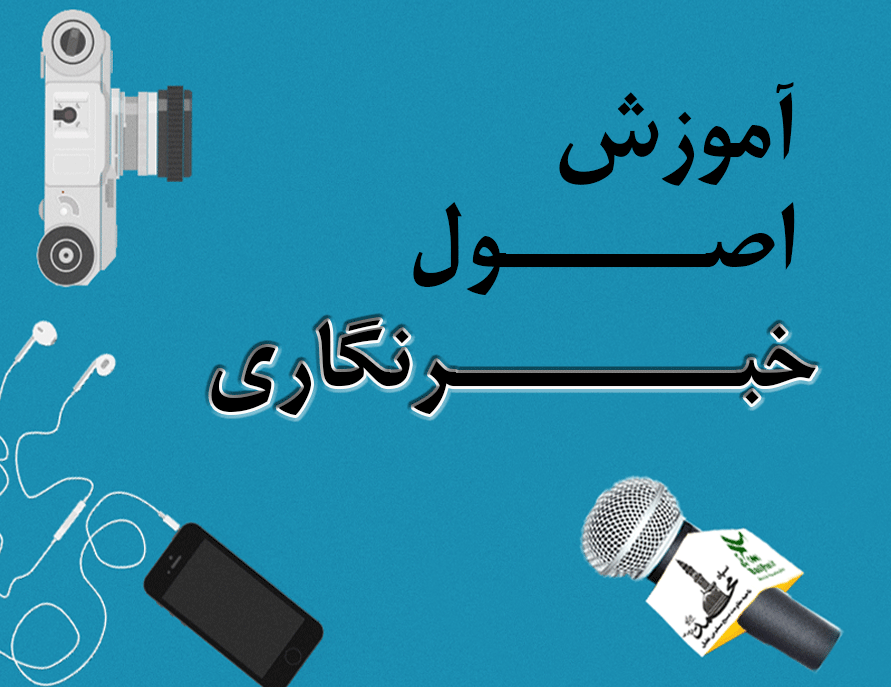 برگزاری کارگاه آموزش خبرنگاری در حوزه شهید قربانی قم