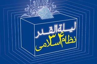كتاب ليلة القدر سي و چهارم نظام اسلامي به چاپ رسيد