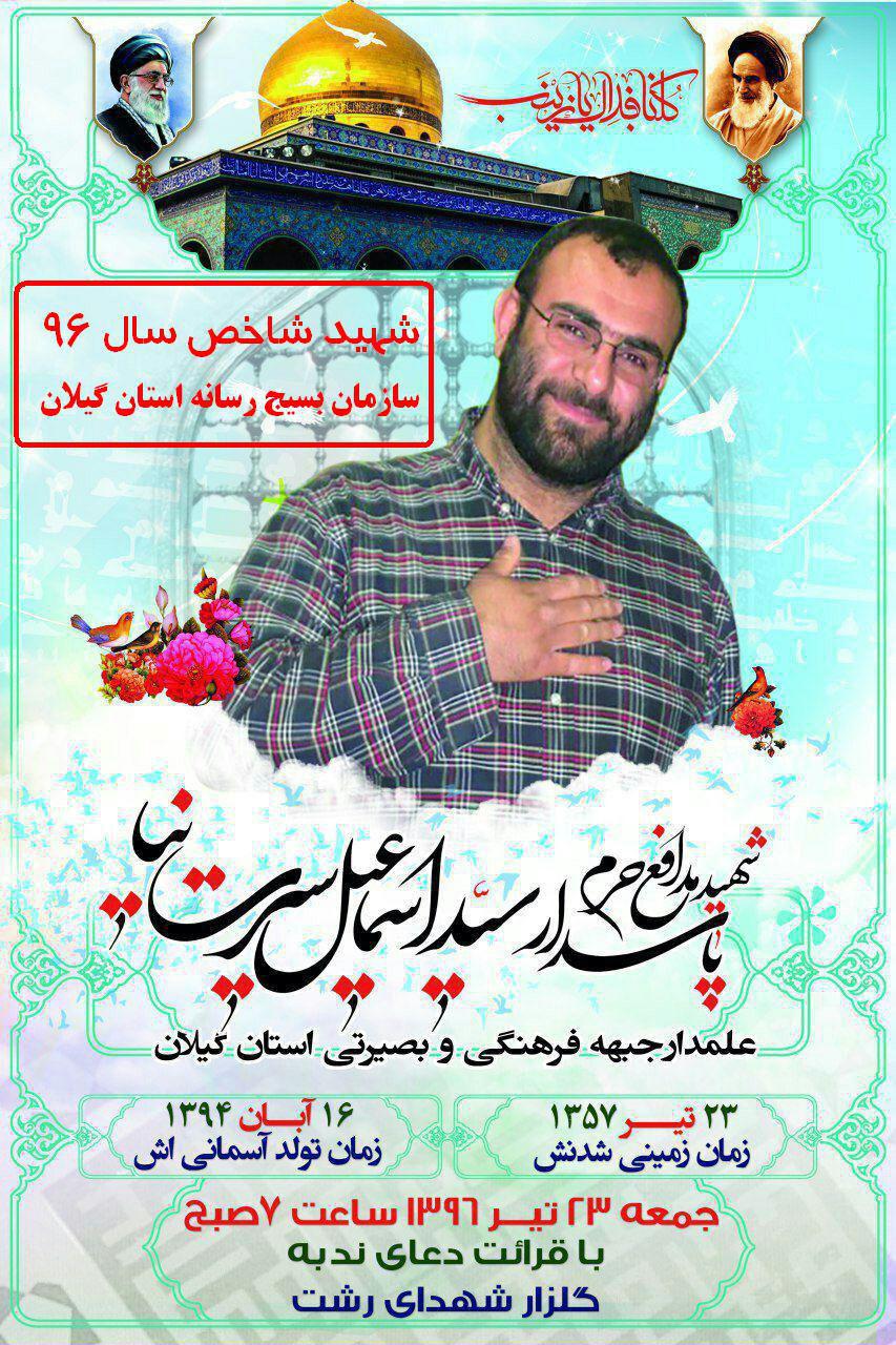 جشن تولد شهید شاخص بسیج رسانه استان گیلان