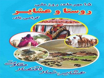 15 مهر ماه؛ روز ملی روستا و عشایر گرامی باد