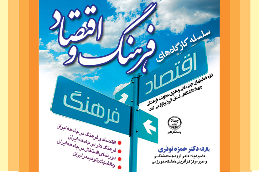 سلسله نشست‌های «فرهنگ و اقتصاد» در استان البرز برگزار می‌شود