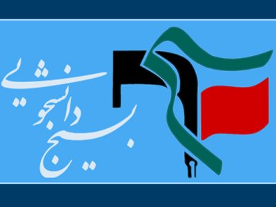 بیانیه بسیج دانشجویی دانشگاه آزاد ملایر در پاسخ به سخنرانی ضد ایرانی ترامپ