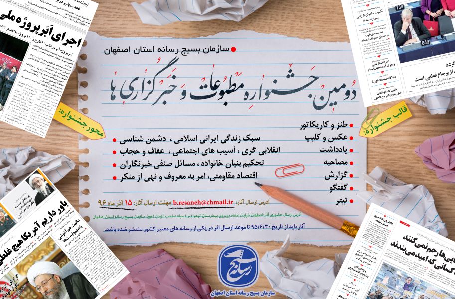 برگزاری دومین جشنواره مطبوعات و خبرگزاری های استان اصفهان