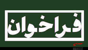 فراخوان جمع­ آوری اسناد هشت سال دفاع مقدس دشتستان