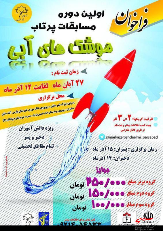 اولین دوره مسابقات پرتاب موشک‌های آبی در پارس آباد برگزار مي شود