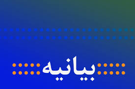 بیانیه سازمان بسیج طلاب وروحانیون سپاه امام حسن مجتبی علیه السلام استان البرز