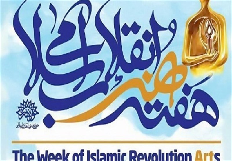 همایش روز هنر انقلاب اسلامی برگزار شد