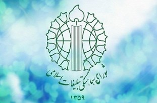 تقدیر شورای هماهنگی تبلیغات قم از حضور ملت در پاسداشت یوم الله ۹ دی