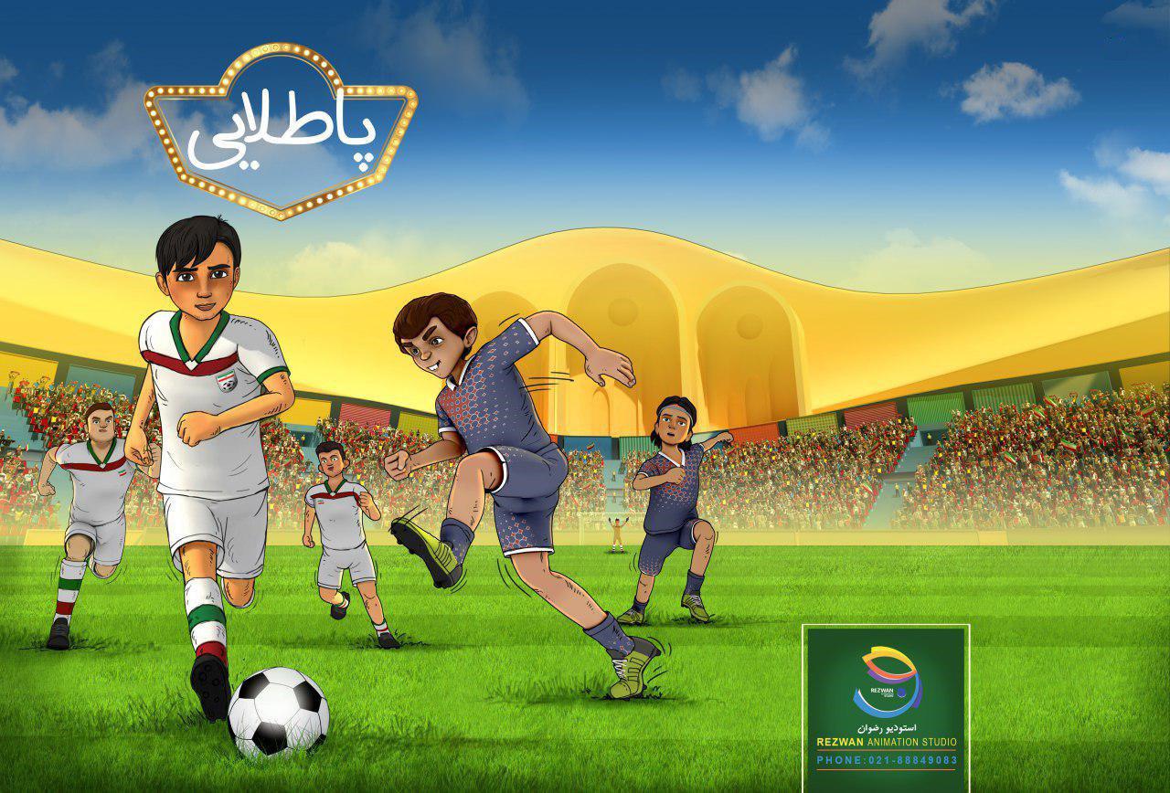 یک انیمیشن فوتبالی برای نوجوانان ایرانی