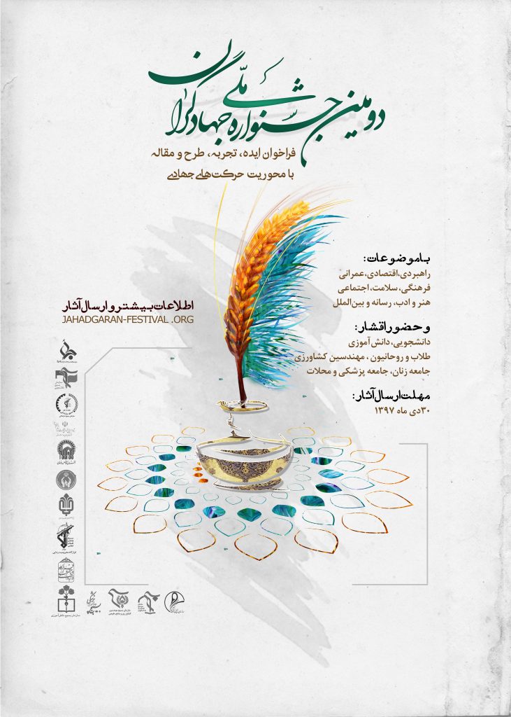 دومین جشنواره ملی جهادگران