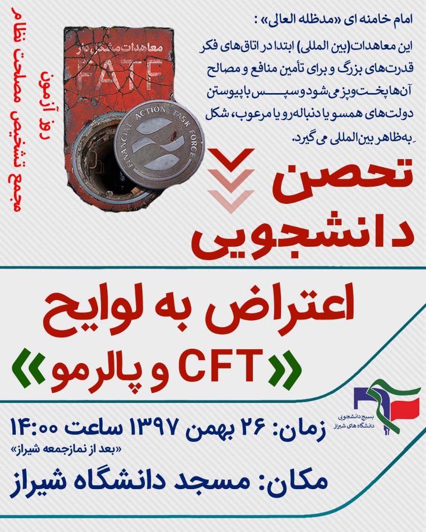 تحصن دانشجویان دانشگاه‌های شیراز در اعتراض به لوایح CFT و پالرمو برگزار شد
