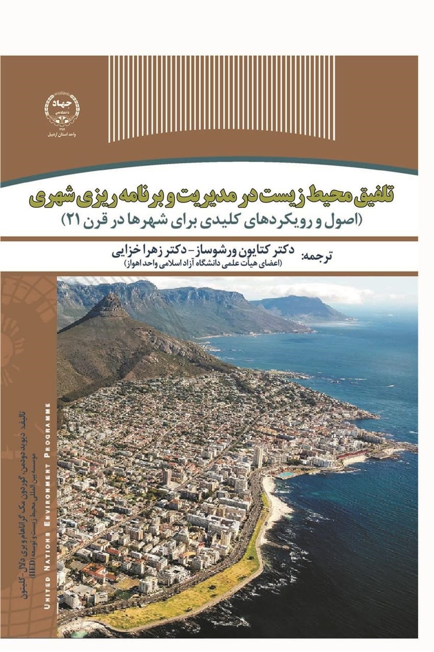 کتاب «تلفیق محیط‌زیست در مدیریت و برنامه‌ریزی شهری» منتشر شد