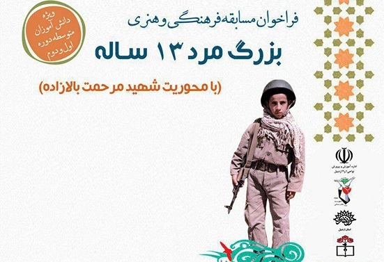 فراخوان مسابقه فرهنگی و هنری «بزرگ مرد ۱۳ ساله» با محوریت شهید بالازاده منتشر شد