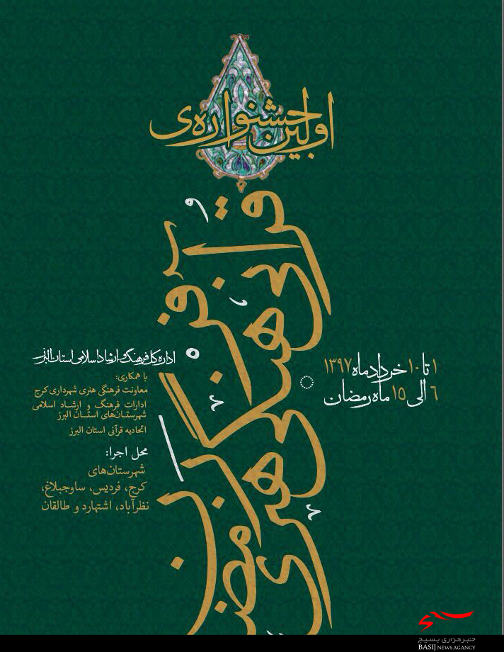 البرز؛ میزبان نخستین جشنواره قرآنی ـ فرهنگی رمضان