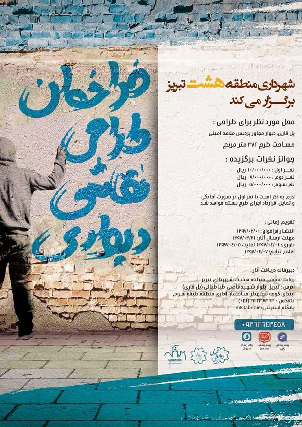 مسابقه طراحی نقاشی دیواری در تبریز برگزار می شود