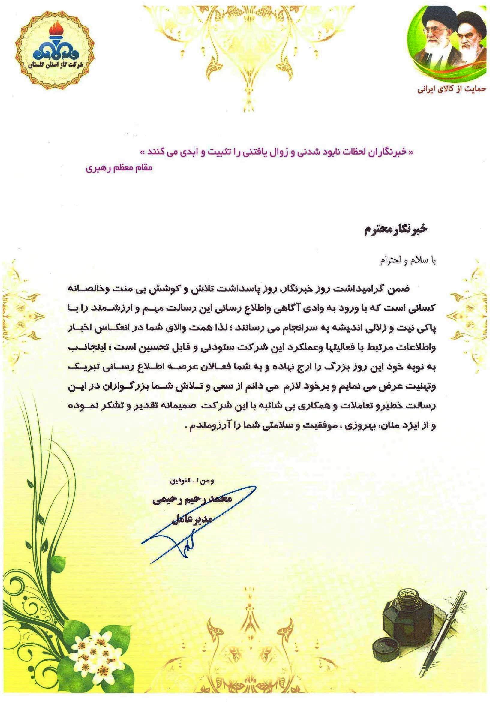 تبریک مدیر عامل شرکت گاز استان گلستان