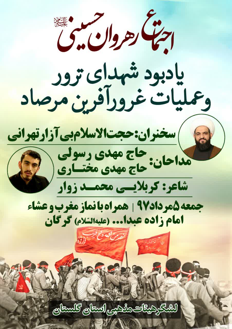 اجتماع رهروان حسینی برگزار می شود+پوستر