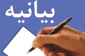 بیانیه بسیج دانشجویی شهید رضایی‌نژاد همدان در محکومیت تصویب قانون FATF