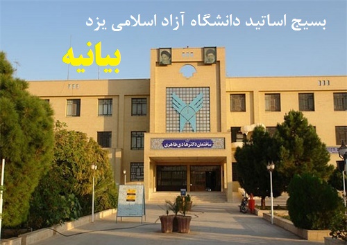 بیانیه بسیج اساتید دانشگاه آزاد اسلامی یزد