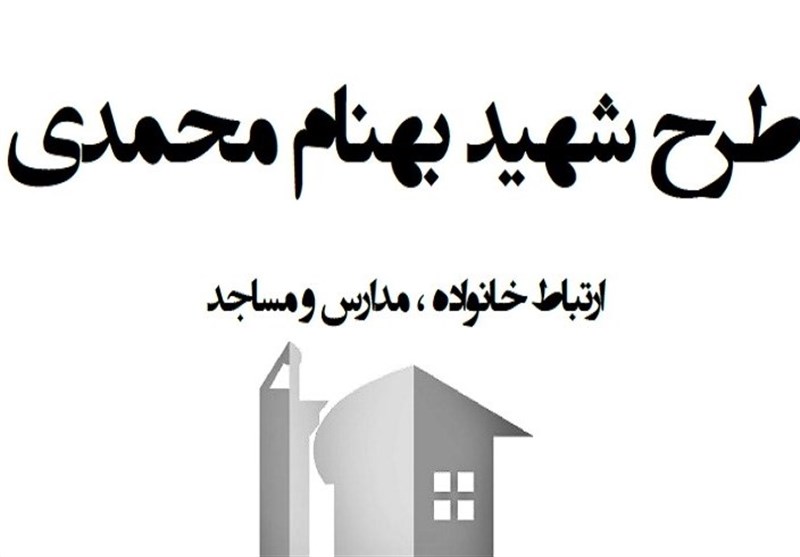 طرح شهید بهنام محمدی در مدرسه شهید عالم بخش کرج  اجرا شد