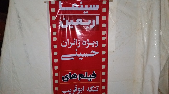 سینما بسیج در مرز مهران  راه اندازی شد