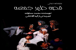 «قصه عصر جمعه» در حوزه هنری قم خوانده می‌شود