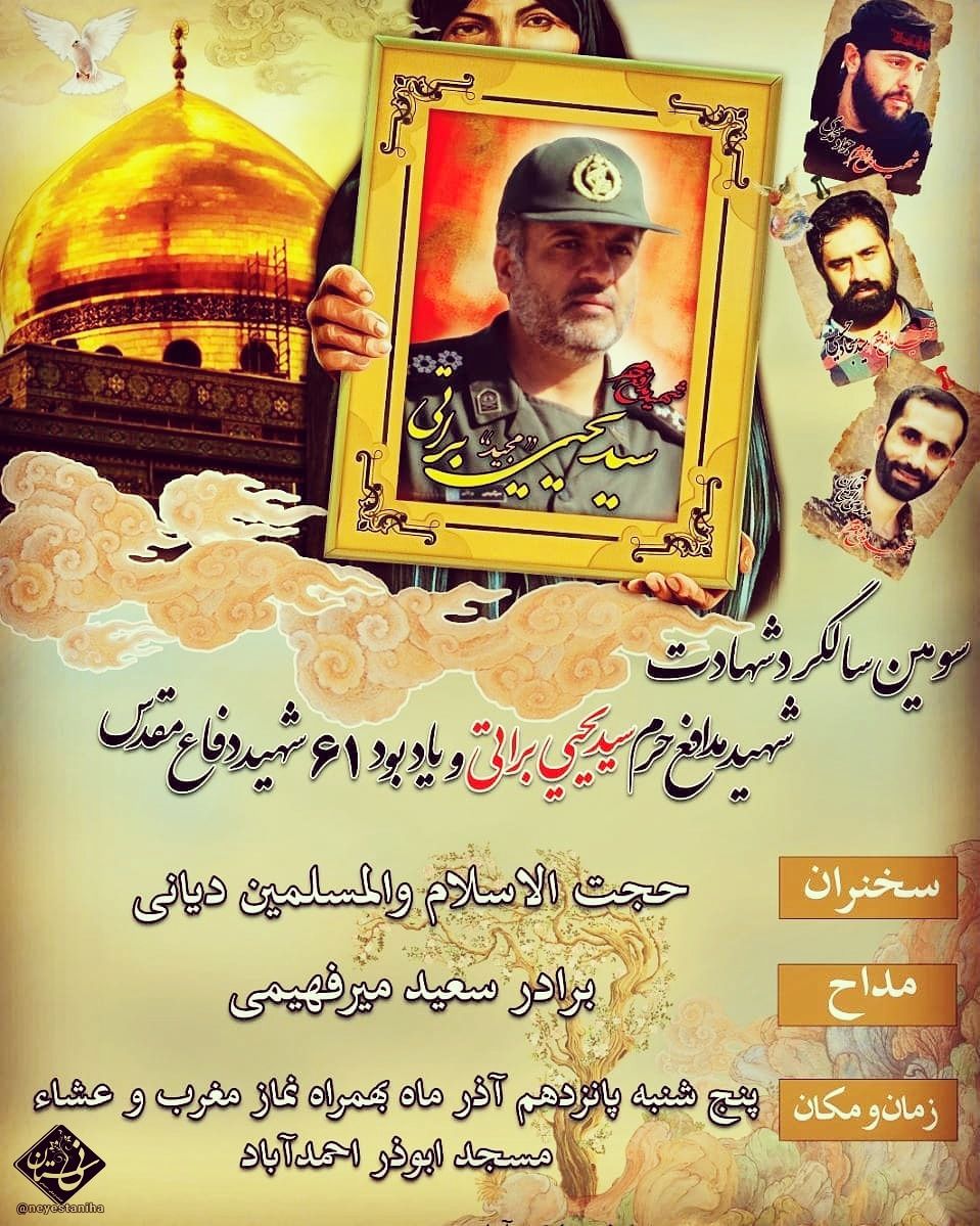 سومین سالگرد شهادت شهید مدافع حرم سید یحیی براتی و یادبود شصت و یک شهید دفاع مقدس