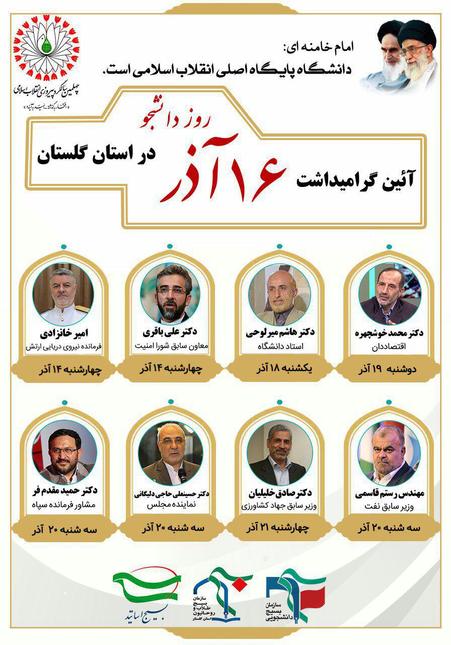 گرامیداشت روز دانشجو با حضور چهره‎های ملی در دانشگاه‎های استان