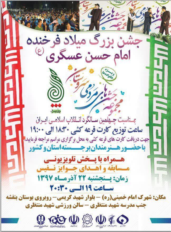 برگزاری مراسم جشن سروستان ویژه میلاد امام حسن عسکری در شهرک امام خمینی قم+ پوستر