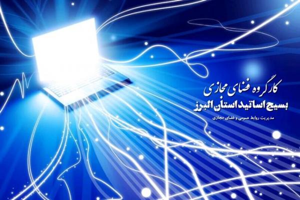 کارگروه فضای مجازی در سازمان بسیج اساتید استان البرز