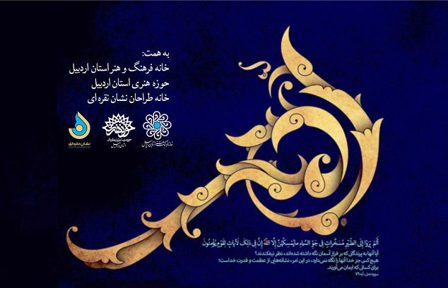 برپایی نمایشگاه پوستر اسماءالحُسنی در اردبیل