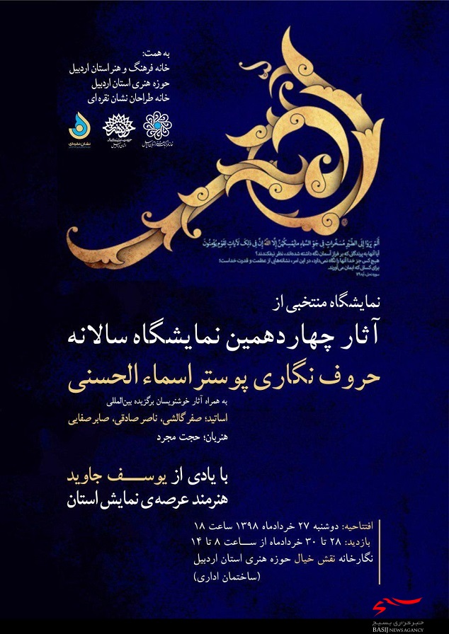 برپایی نمایشگاه پوستر اسماءالحُسنی در اردبیل