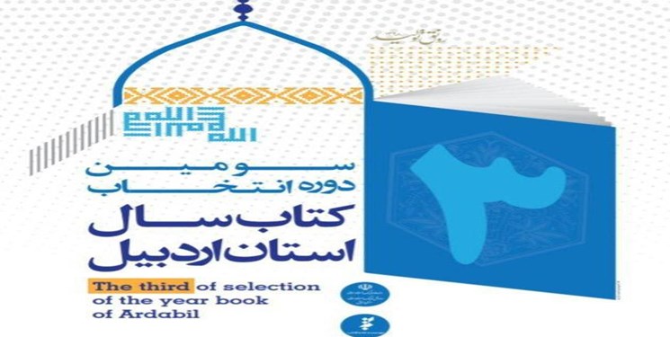 فراخوان سومین دوره انتخاب کتاب سال استان اردبیل